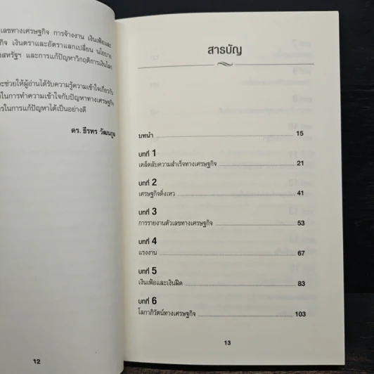 เข้าใจเศรษฐศาสตร์-อดีตถึงปัจจุบัน : The Little Book of Economics - Greg Ip (เกร็ก อิป), ธีรทร วัฒนกูล รูปที่ 7