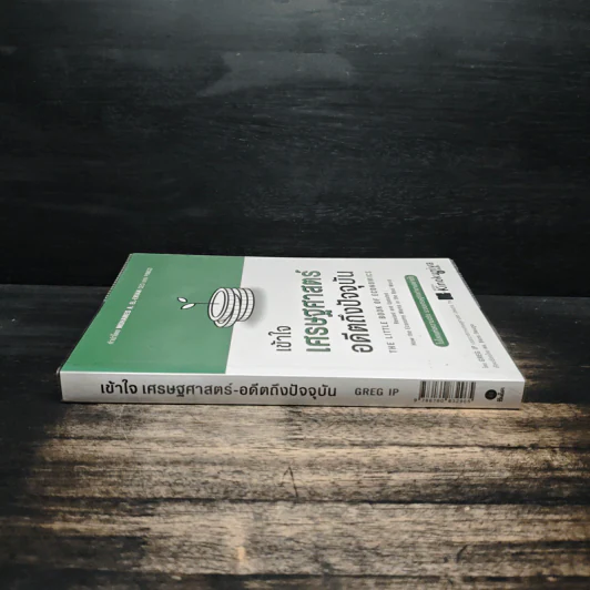 เข้าใจเศรษฐศาสตร์-อดีตถึงปัจจุบัน : The Little Book of Economics - Greg Ip (เกร็ก อิป), ธีรทร วัฒนกูล รูปที่ 3