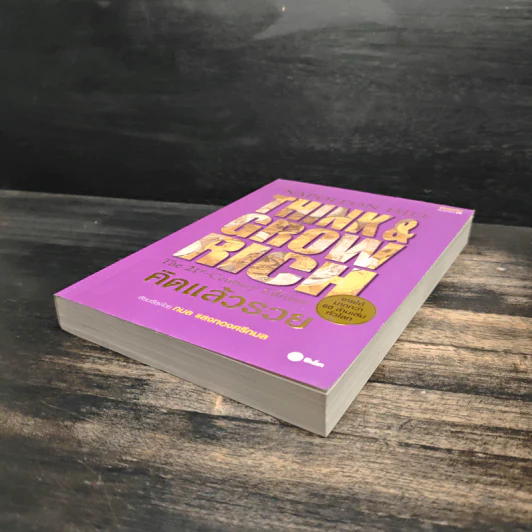 Think & Grow Rich คิดแล้วรวย - Napoleon Hill รูปที่ 4