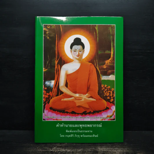 คำทำนายและพุทธพยากรณ์ - กนุตสิริ ภิกขุ รูปที่ 1