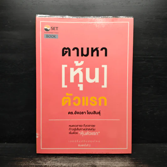 ตามหา[หุ้น]ตัวแรก - ดร.อัจฉรา โยมสินธุ์ รูปที่ 1