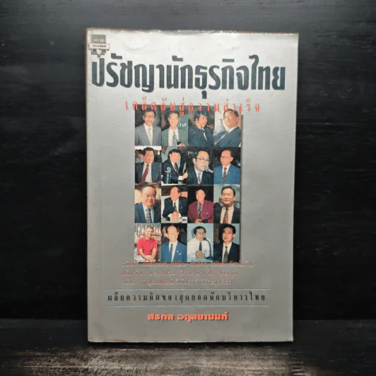 ปรัชญานักธุรกิจไทย เคล็ดลับสู่ความสำเร็จ - สรกล อดุลยานนท์ รูปที่ 1