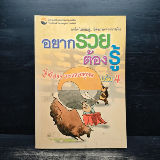 อยากรวยต้องรู้ เล่ม 4 รูปที่ 1