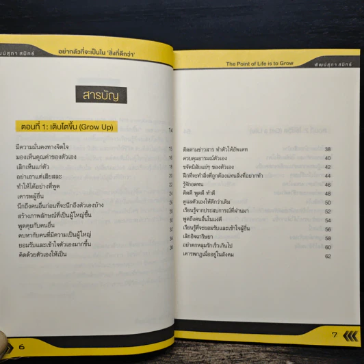 อย่ากลัวที่จะเป็นในสิ่งที่ดีกว่า The Point of Life is to Grow - พัฒน์สุภา สมิทธ์ รูปที่ 8