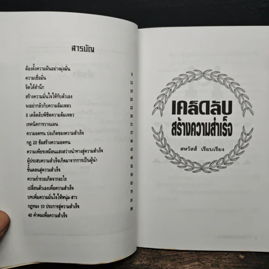 เคล็ดลับสร้างความสำเร็จ - สหวัสส์ รูปที่ 8
