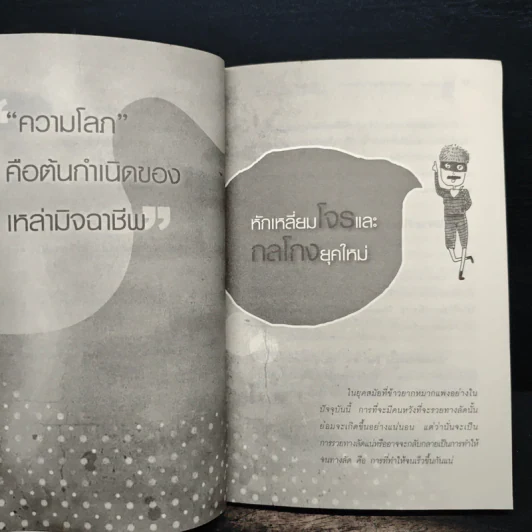 รู้ทันเหลี่ยมและวิธีการป้องกันตัวจากโคตรโกงยุคใหม่ - ภานุศร เครือปัญญาดี รูปที่ 9