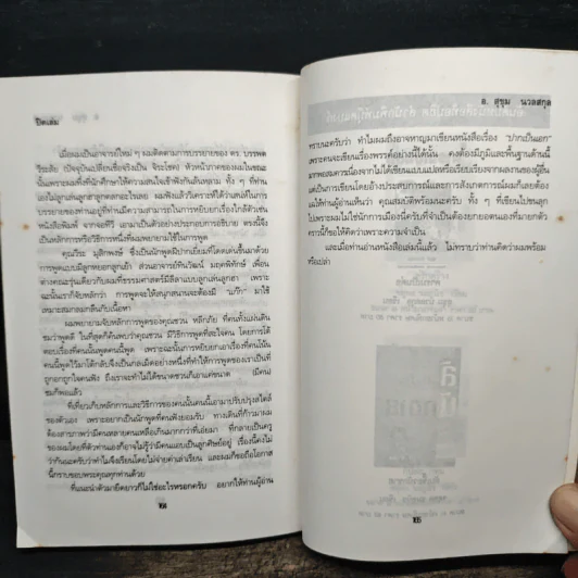 ปากเป็นเอก - สุขุม นวลสกุล รูปที่ 9