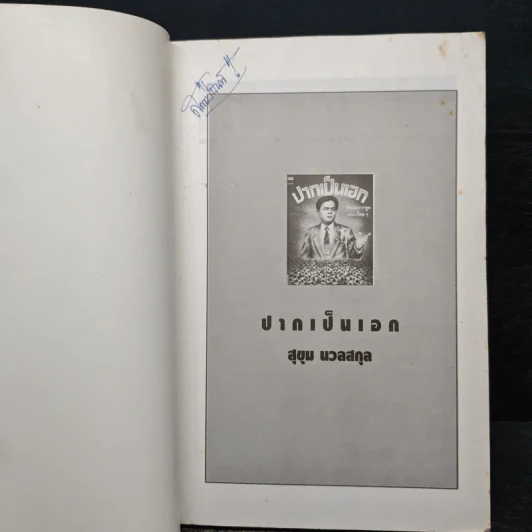 ปากเป็นเอก - สุขุม นวลสกุล รูปที่ 6