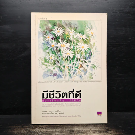 มีชีวิตที่ดี มีบทเรียนดีๆให้ชีวิต - วรรธนา วงษ์ฉัตร รูปที่ 1
