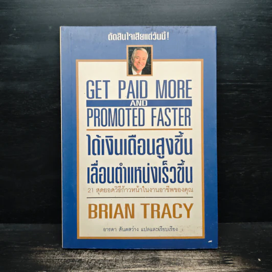 ได้เงินเดือนสูงขึ้น เลื่อนตำแหน่งเร็วขึ้น - Brian Tracy รูปที่ 1