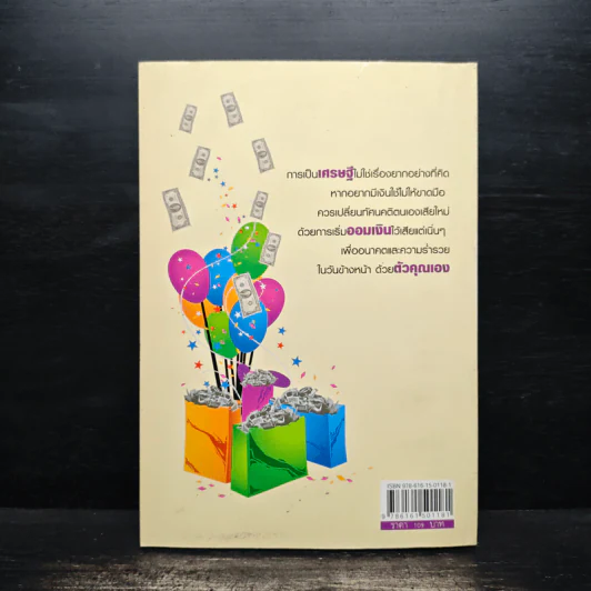 เคล็ดวิธีออมเงินให้ร่ำรวย - นันทกานต์ ทรัพย์สุวรรณ รูปที่ 2