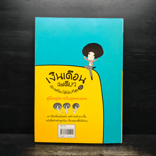 เงินเดือนนิดเดียวต้องเหนื่อยให้น้อยที่สุด - อภิชาติ สิริผาติ รูปที่ 2