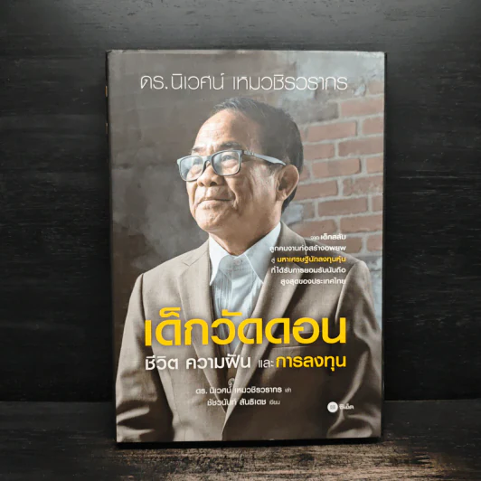 เด็กวัดดอน : ชีวิต ความฝัน และการลงทุน - นิเวศน์ เหมวชิรวรากร, ชัชวนันท์ สันธิเดช รูปที่ 1