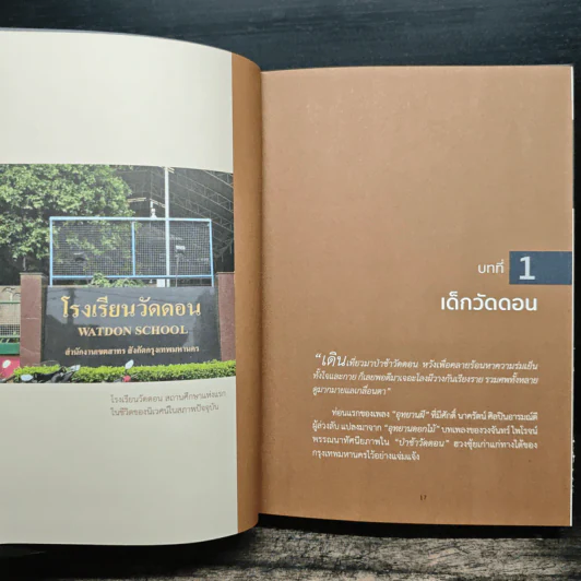 เด็กวัดดอน : ชีวิต ความฝัน และการลงทุน - นิเวศน์ เหมวชิรวรากร, ชัชวนันท์ สันธิเดช รูปที่ 10