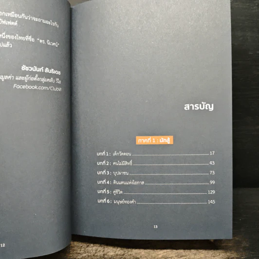 เด็กวัดดอน : ชีวิต ความฝัน และการลงทุน - นิเวศน์ เหมวชิรวรากร, ชัชวนันท์ สันธิเดช รูปที่ 8