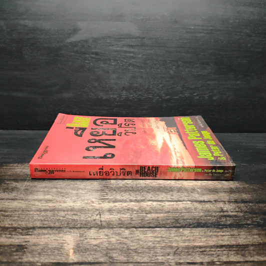 เหยื่อวิปริต The Beach House - James Patterson & Peter de Jonge รูปที่ 3