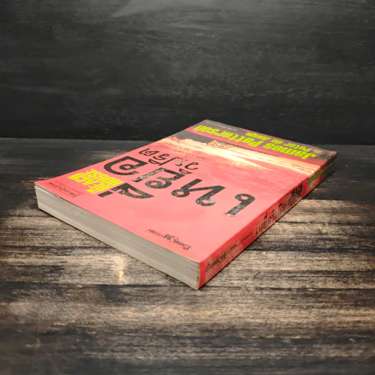 เหยื่อวิปริต The Beach House - James Patterson & Peter de Jonge รูปที่ 5