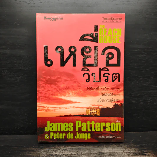 เหยื่อวิปริต The Beach House - James Patterson & Peter de Jonge รูปที่ 1