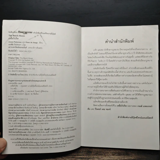 เหยื่อวิปริต The Beach House - James Patterson & Peter de Jonge รูปที่ 6