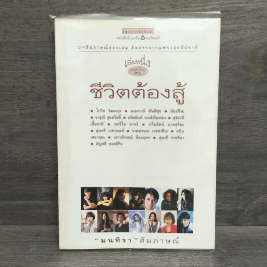 ชีวิตต้องสู้ เล่มหนึ่ง รูปที่ 1