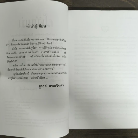 ม่านบังใจ - ชูวงศ์ ฉายะจินดา รูปที่ 6