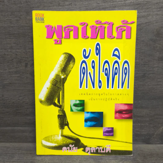 พูดให้ได้ดังใจคิด - ดนัย ตุลาบดี รูปที่ 1