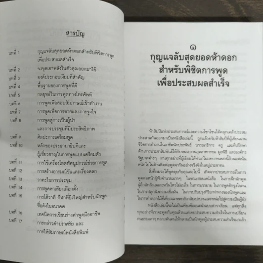 พูดให้ได้ดังใจคิด - ดนัย ตุลาบดี รูปที่ 7