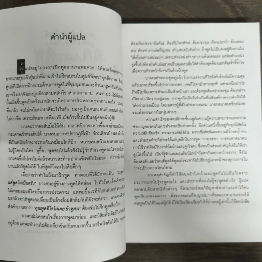 พูดให้ได้ดังใจคิด - ดนัย ตุลาบดี รูปที่ 6