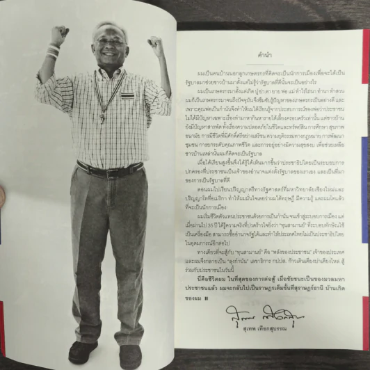 The Power of Change - กำนันสุเทพ เทือกสุบรรณ รูปที่ 6