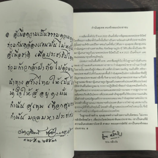 The Power of Change - กำนันสุเทพ เทือกสุบรรณ รูปที่ 7