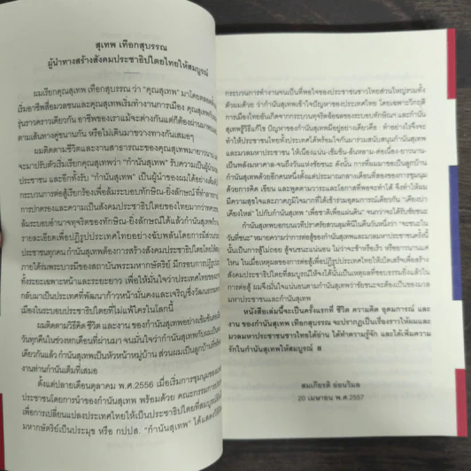 The Power of Change - กำนันสุเทพ เทือกสุบรรณ รูปที่ 8