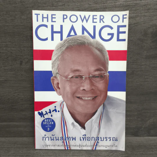 The Power of Change - กำนันสุเทพ เทือกสุบรรณ รูปที่ 1