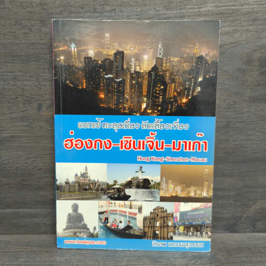 แบกเป้ ตะลุยเดี่ยว ลัดเลี้ยวเที่ยว ฮ่องกง-เซินเจิ้น-มาเก๊า - สิรภพ มหรรฆสุวรรณ รูปที่ 1