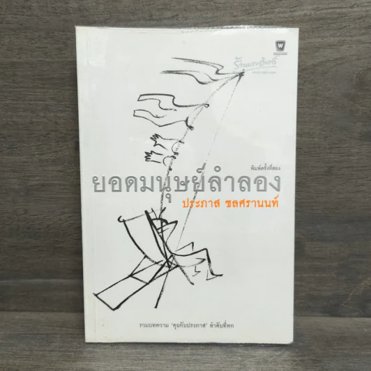 ยอดมนุษย์ลำลอง - ประภาส ชลศรานนท์ รูปที่ 1