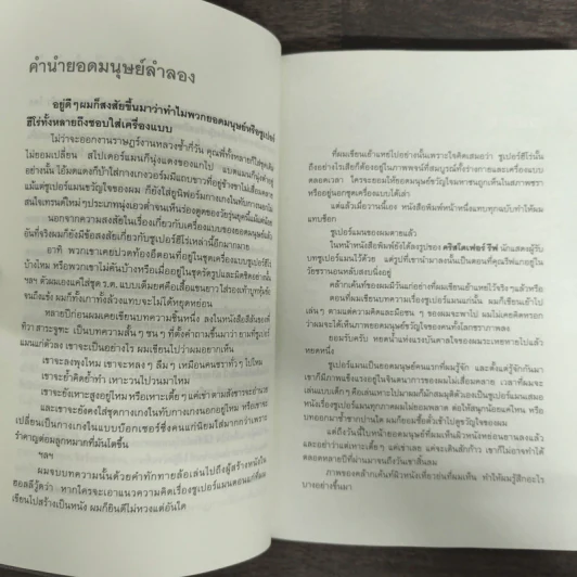 ยอดมนุษย์ลำลอง - ประภาส ชลศรานนท์ รูปที่ 6