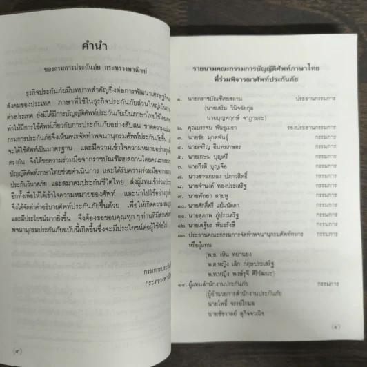 พจนานุกรมศัพท์ประกันภัยอังกฤษ-ไทย ฉบับราชบัณฑิตยสถาน รูปที่ 6