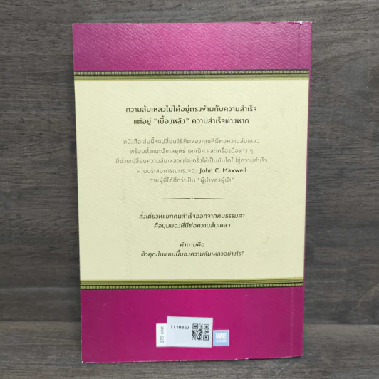 Failing Forward พราะล้มเก่งจึงแกร่ง - John C.Maxwell (จอห์น ซี. แม็กซ์เวลล) รูปที่ 5