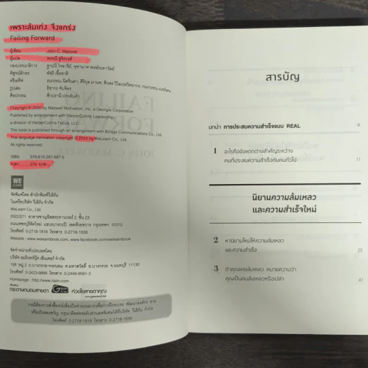 Failing Forward พราะล้มเก่งจึงแกร่ง - John C.Maxwell (จอห์น ซี. แม็กซ์เวลล) รูปที่ 6