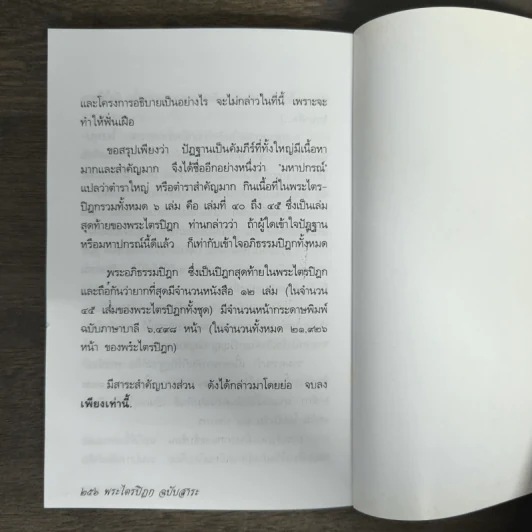 พระไตรปิฎก ฉบับสาระ - ธรรมรักษา รูปที่ 9