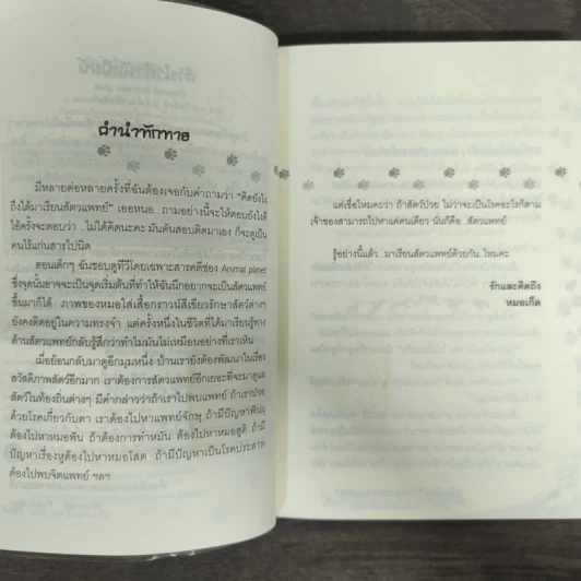 ฉันไม่ใช่หมอหมา...หมา แต่ฉันเป็นสัตวแพทย์ - เกษราภรณ์ ภัทธนุกุลกิจ รูปที่ 6