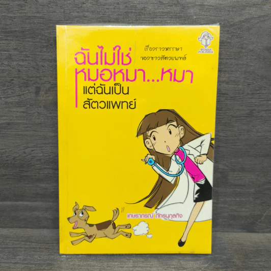 ฉันไม่ใช่หมอหมา...หมา แต่ฉันเป็นสัตวแพทย์ - เกษราภรณ์ ภัทธนุกุลกิจ รูปที่ 1