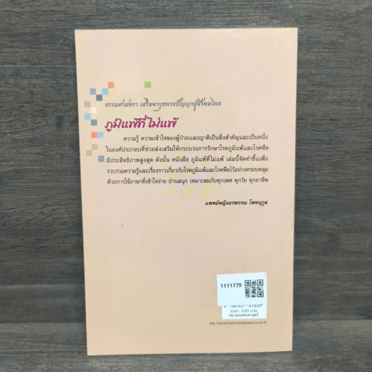 ภูมิแพ้ที่ไม่แพ้ - อรพรรณ โพชนุกูล รูปที่ 5