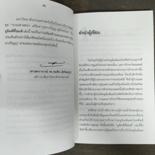 ภูมิแพ้ที่ไม่แพ้ - อรพรรณ โพชนุกูล รูปที่ 7