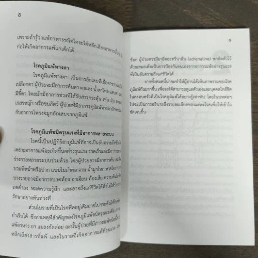 ภูมิแพ้ที่ไม่แพ้ - อรพรรณ โพชนุกูล รูปที่ 8