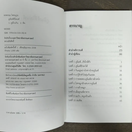 ภูมิแพ้ที่ไม่แพ้ - อรพรรณ โพชนุกูล รูปที่ 6