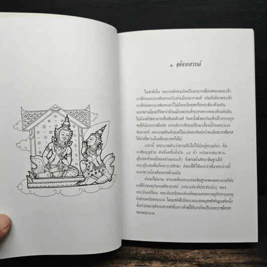 ทศบารมี นิทานชาดกพระเจ้าสิบชาติ รูปที่ 7