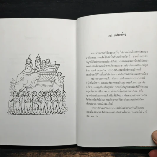 ทศบารมี นิทานชาดกพระเจ้าสิบชาติ รูปที่ 9