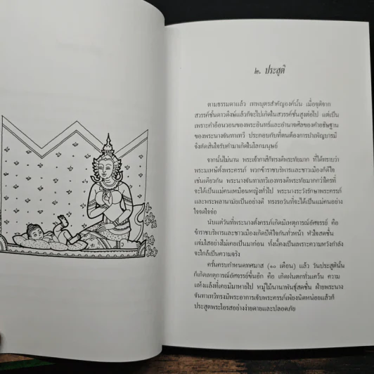 ทศบารมี นิทานชาดกพระเจ้าสิบชาติ รูปที่ 8