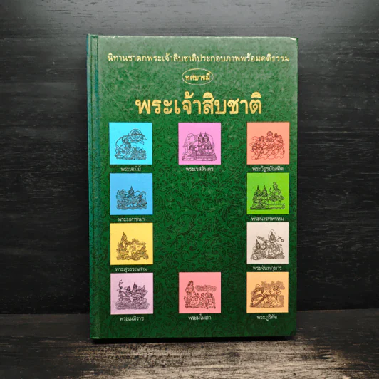 ทศบารมี นิทานชาดกพระเจ้าสิบชาติ รูปที่ 1