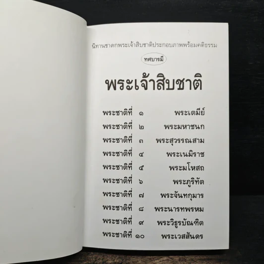 ทศบารมี นิทานชาดกพระเจ้าสิบชาติ รูปที่ 6